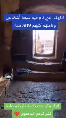 كهف أصحاب الكهف