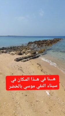 هنا في هذا المـــكان في سيناء التقي النبي موسي بالخضر