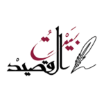 Profile photo of بيت القصيد